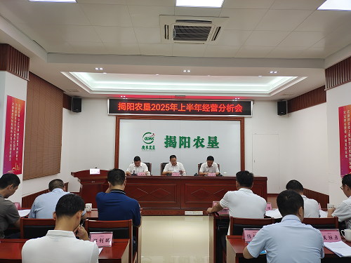 7fb8592eecd17e1b1767092cfce912ca.png 揭陽農(nóng)墾召開2025年上半年經(jīng)營分析會(huì).png